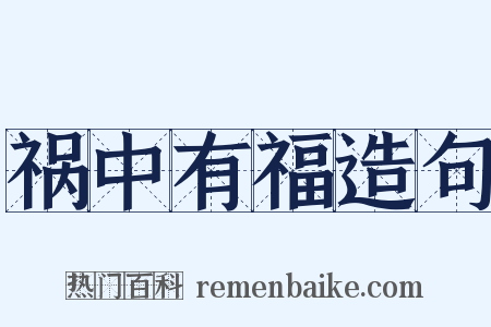 祸中有福造句是什么意思的图片
